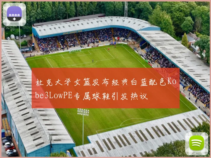 杜克大学女篮发布经典白蓝配色Kobe3LowPE专属球鞋引发热议