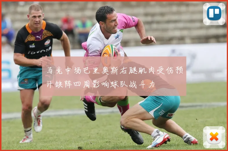 马竞中场巴里奥斯右腿肌肉受伤预计缺阵四周影响球队战斗力