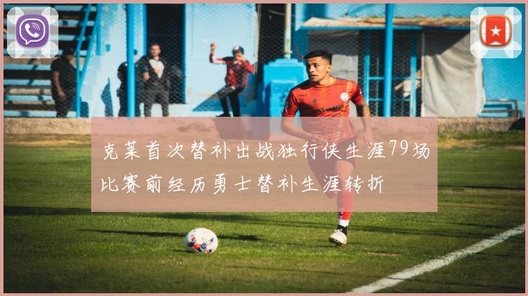 克莱首次替补出战独行侠生涯79场比赛前经历勇士替补生涯转折