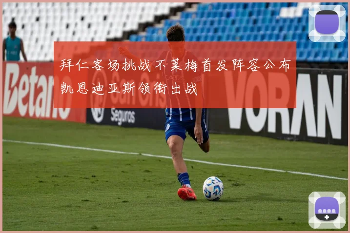 拜仁客场挑战不莱梅首发阵容公布凯恩迪亚斯领衔出战