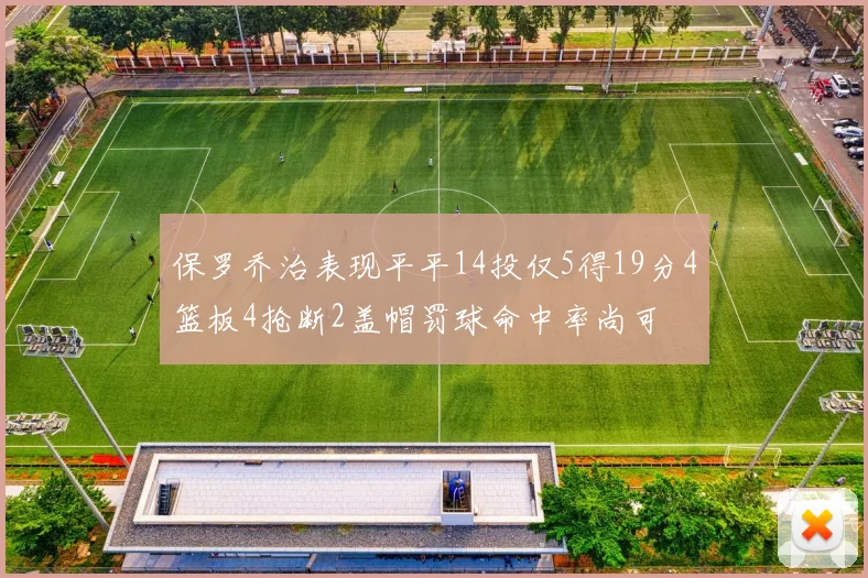 保罗乔治表现平平14投仅5得19分4篮板4抢断2盖帽罚球命中率尚可