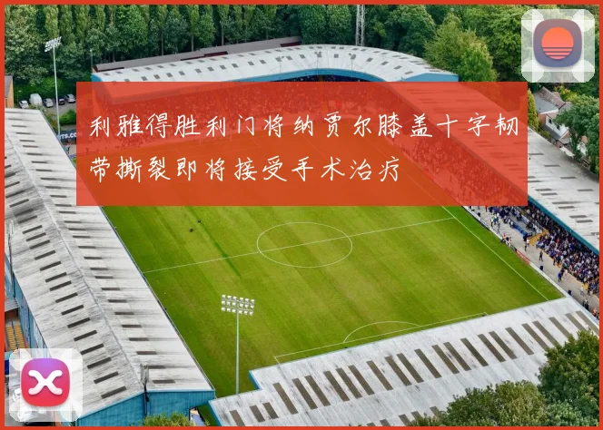 利雅得胜利门将纳贾尔膝盖十字韧带撕裂即将接受手术治疗