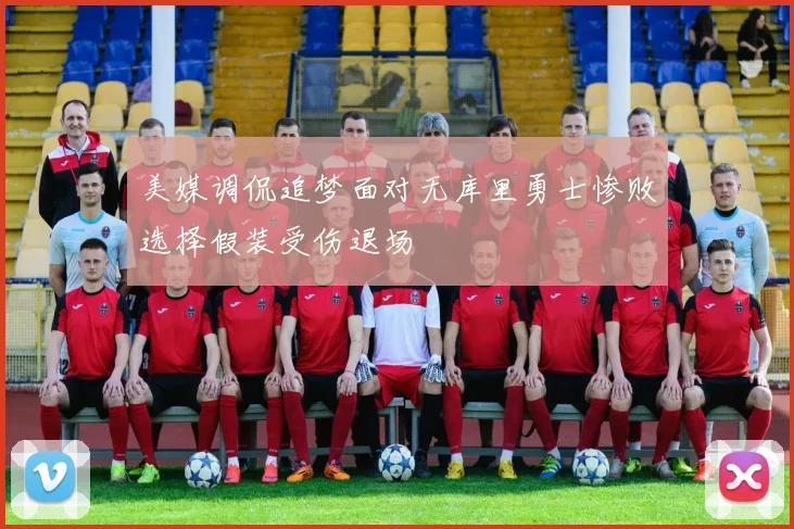 美媒调侃追梦面对无库里勇士惨败选择假装受伤退场