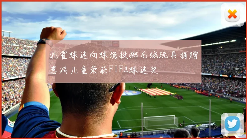 扎霍球迷向球场投掷毛绒玩具捐赠患病儿童荣获FIFA球迷奖