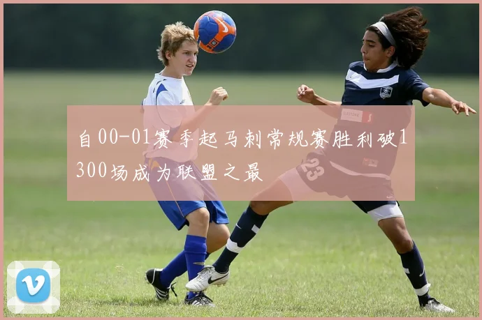 自00-01赛季起马刺常规赛胜利破1300场成为联盟之最