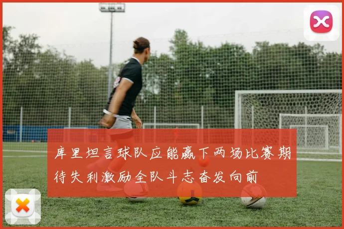 库里坦言球队应能赢下两场比赛期待失利激励全队斗志奋发向前