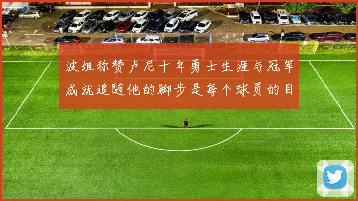 波姐称赞卢尼十年勇士生涯与冠军成就追随他的脚步是每个球员的目标