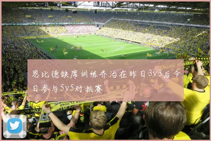 恩比德缺席训练乔治在昨日3v3后今日参与5v5对抗赛