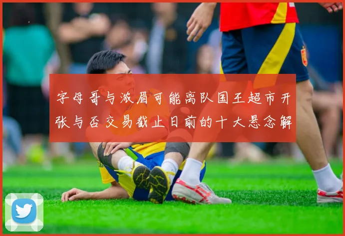 字母哥与浓眉可能离队国王超市开张与否交易截止日前的十大悬念解析