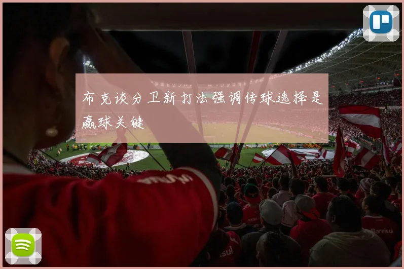 布克谈分卫新打法强调传球选择是赢球关键