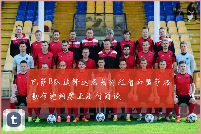 巴萨B队边锋达尼或将租借加盟萨格勒布迪纳摩正进行商谈