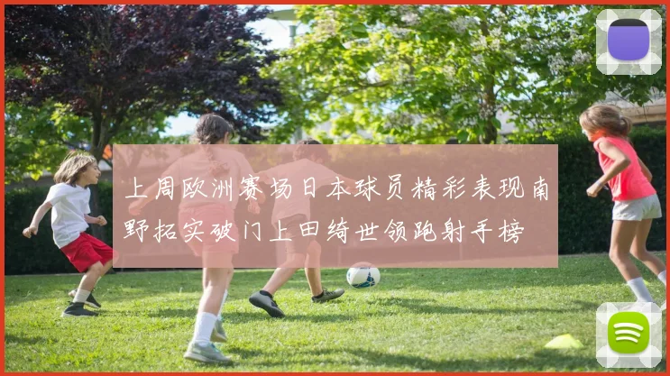 上周欧洲赛场日本球员精彩表现南野拓实破门上田绮世领跑射手榜